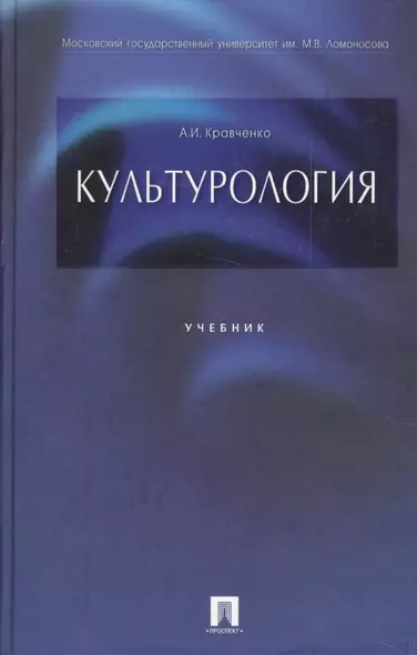 Культурология: учеб. - фото 1