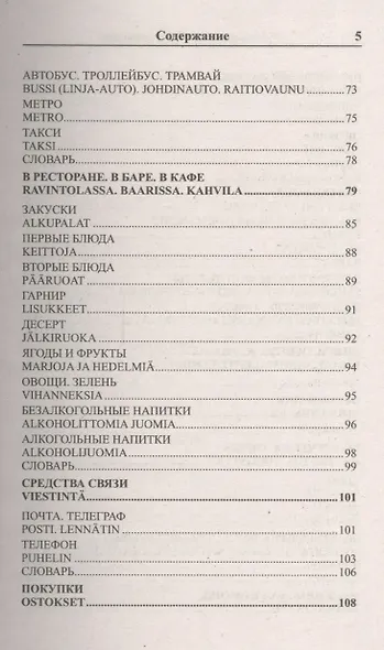 Современный русско-финский разговорник / Suomen kieli: Venajan ja Suomen kielen interjektiot - фото 4