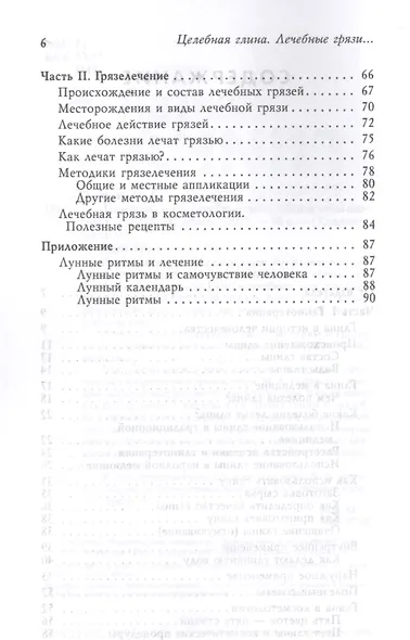 Целебная глина. Лечебные грязи. Земные силы здоровья (3432) - фото 3