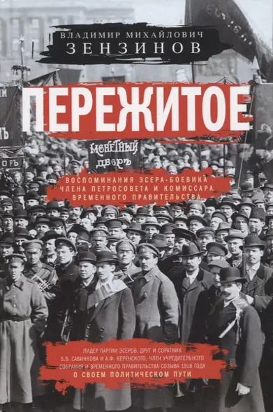 Пережитое. Воспоминания эсера-боевика, члена Петросовета и комиссара Временного правительства - фото 1