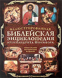Иллюстрированная библейская энциклопедия Архимандрита Никифора - фото 1
