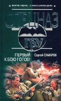 Первый к бою готов! - фото 1