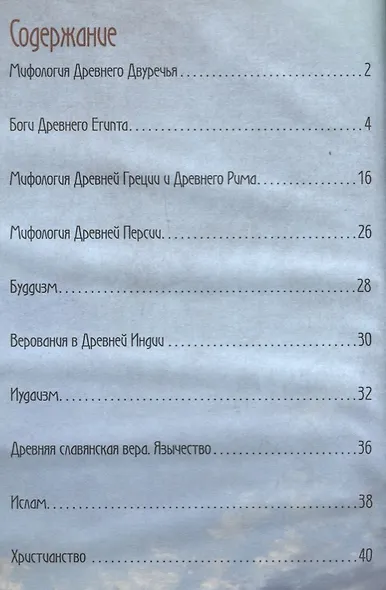 От мифов Древней Греции до появления христианства на Руси - фото 2