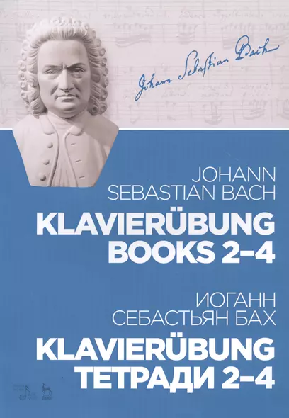 Klavierubung. Тетради 2-4. Ноты - фото 1