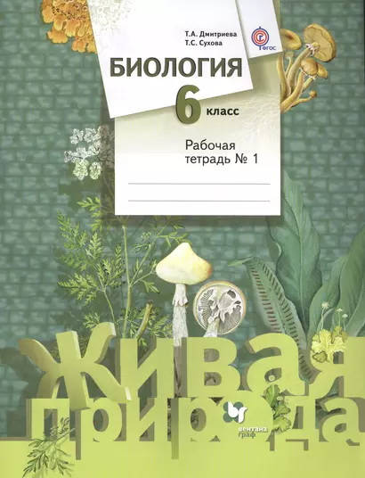 Биология. 6 класс. Рабочая тетрадь №1 для учащихся общеобразовательных организаций. ФГОС. 2-е издание, переработанное - фото 1