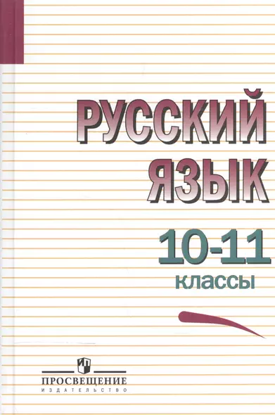 Греков. Русский язык. 10-11 кл. Учебное пособие. Базовый уровень. - фото 1