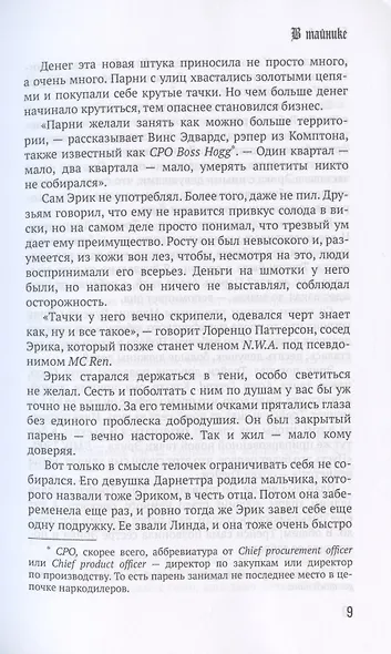 История гангста-рэпа. От истоков до наших дней - фото 6