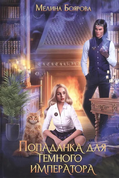 Попаданка для темного императора - фото 1