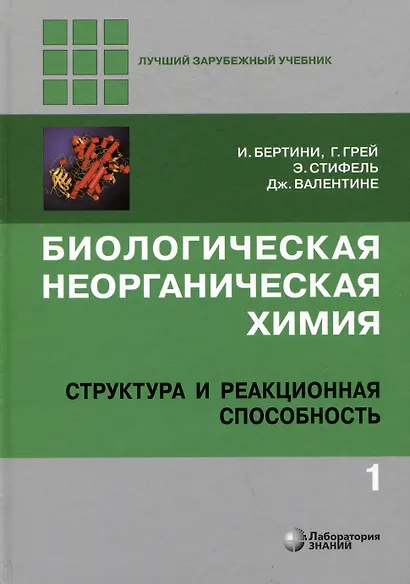 Комиплект из 2 книг: Биологическая неорганическая химия: структура и реакционная способность. Том 1,2 - фото 2