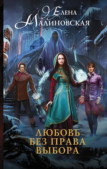 Любовь без права выбора - фото 1