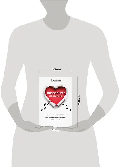 Любовное косолапие. Как понять свою вторую половину и перестать совершать ошибки в отношениях - фото 4