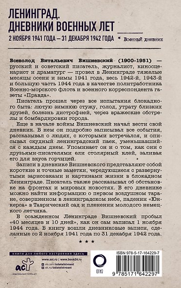Ленинград. Дневники военных лет. 2 ноября 1941 года – 31 декабря 1942 года - фото 2