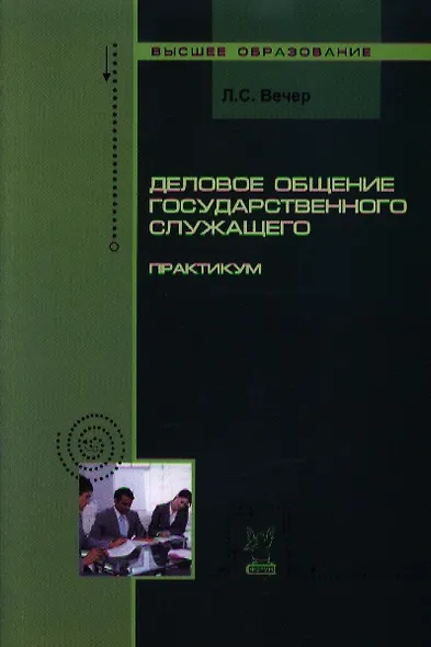 Деловое общение государственного служащего: Практикум - фото 1