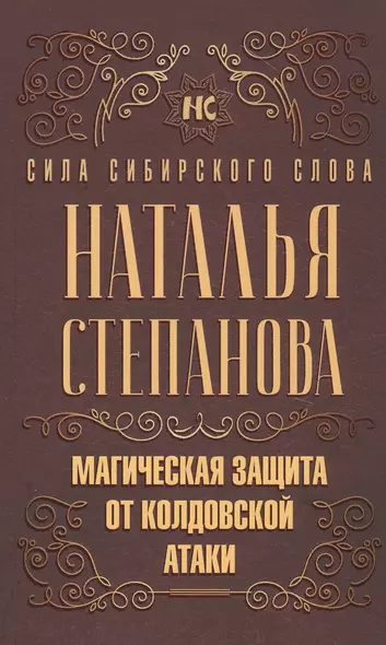 Магическая защита от колдовской атаки - фото 1