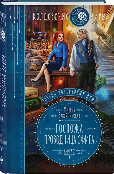 Отель потерянных душ. Книга вторая. Госпожа проводница эфира - фото 3