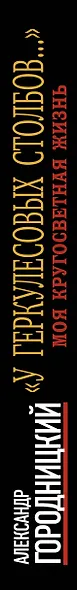 "У Геркулесовых столбов..." : Моя кругосветная жизнь. - фото 4