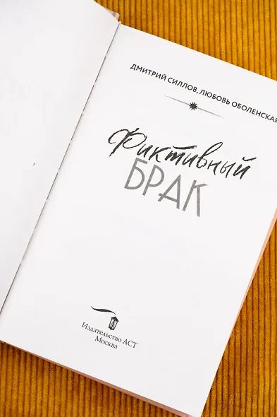 Фиктивный брак - фото 9