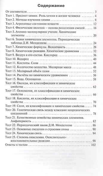 Химия. 8 класс. Контрольно-измерительные материалы - фото 2
