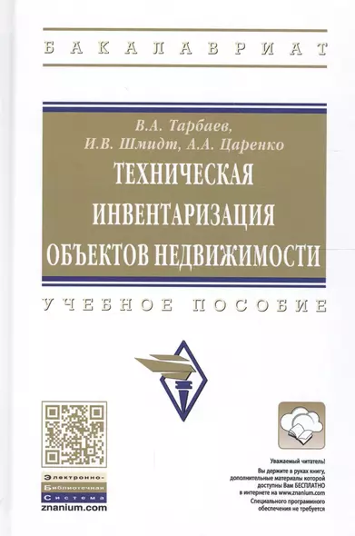 Техническая инвентаризация объектов недвижимости. Учебное пособие - фото 1