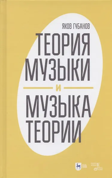 Теория музыки и музыка теории - фото 1