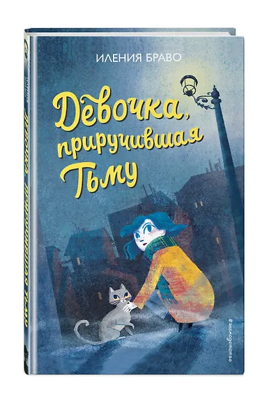 Девочка, приручившая Тьму - фото 3