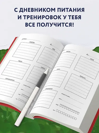 Дневник питания и тренировок. 12 недель на пути к себе (яблоко) - фото 5