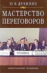Мастерство переговоров: Учебник для студентов, обучающихся по специальности "Международные отношения". Изд. третье, доп. - фото 1