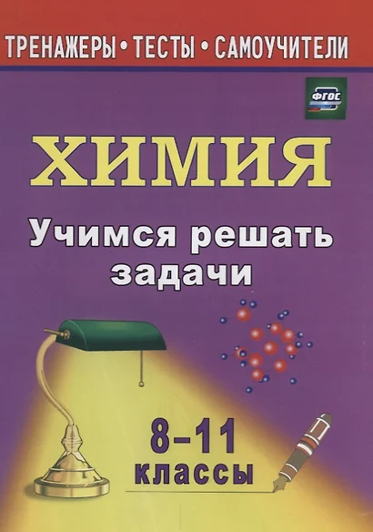 Учимся решать задачи по химии. 8-11 классы - фото 1