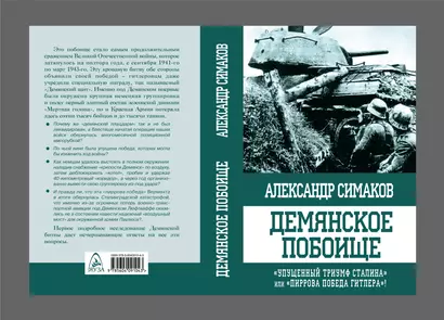 Демянское побоище. "Упущенный триумф Сталина" или "пиррова победа Гитлера"? - фото 1