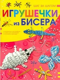 Игрушечки из бисера - фото 1