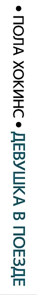 Девушка в поезде - фото 6
