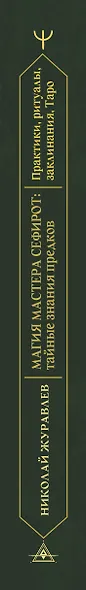 Магия Мастера Сефирот: тайные знания предков. Практики, ритуалы, заклинания, таро - фото 8