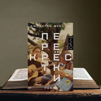 Поправки: роман - фото 5