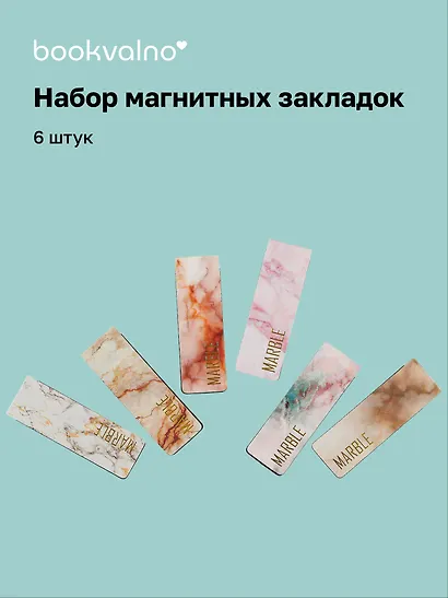 Магнитные закладки "Мрамор. Золото", 6 штук - фото 1
