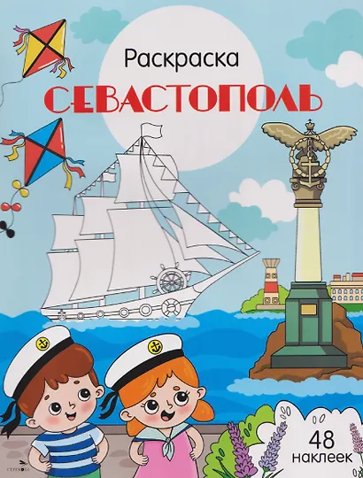 Севастополь. Раскраска - фото 1