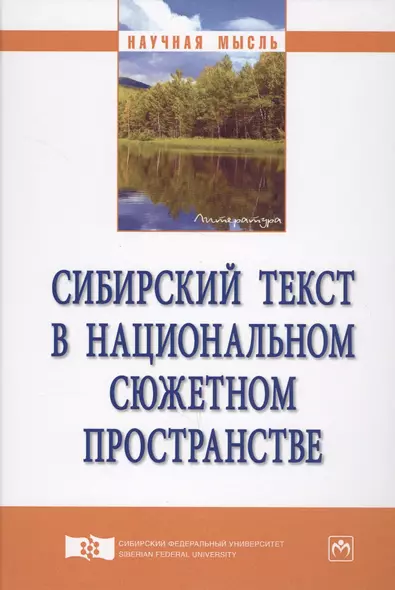 Сибирский текст в национальном сюжетном пространстве - фото 1