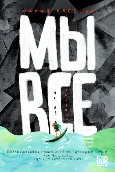 Мы все не из картона - фото 1