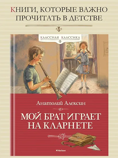 Мой брат играет на кларнете - фото 2