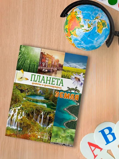 Планета Земля. Факты и фотографии - фото 6