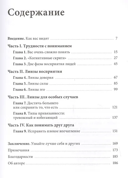 Меня никто не понимает! Почему люди воспринимают нас не так, как нам хочется, и что с этим делать - фото 3