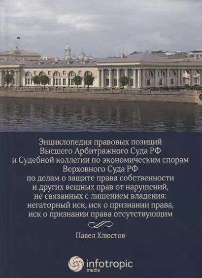 Энциклопедия правовых позиций Высшего Арбитражного Суда РФ и Судебной коллегии по экономическим спорам Верховного Суда РФ по делам о защите права... - фото 1