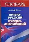 Англо-русский и русско-английский словарь  Дубровин М. (АСТ) (2942) - фото 1