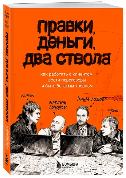Правки, деньги, два ствола. Как работать с клиентом, вести переговоры и быть богатым творцом - фото 3