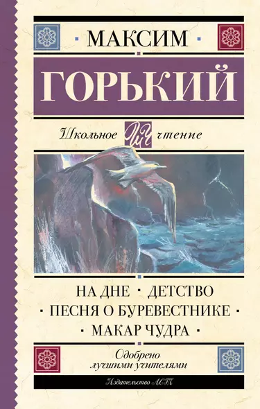 На дне. Детство. Песня о Буревестнике. Макар Чудра - фото 1