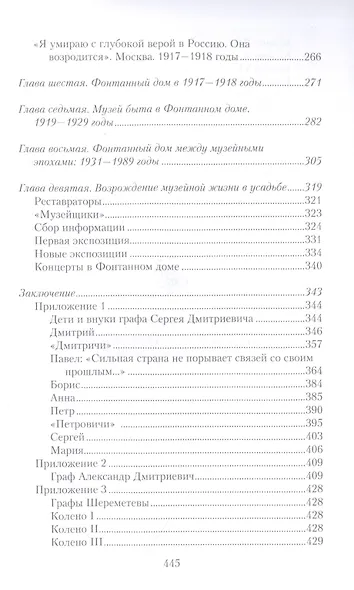 Три века городской усадьбы графов Шереметьевых. Люди и события - фото 4