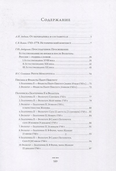 Екатерина II и Вольтер. Переписка - фото 2