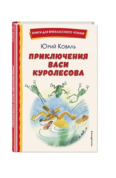 Приключения Васи Куролесова (ил. В. Чижикова) - фото 3