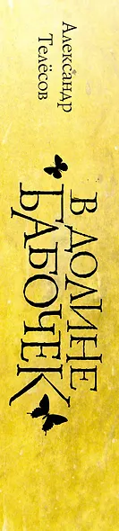 В долине бабочек - фото 14