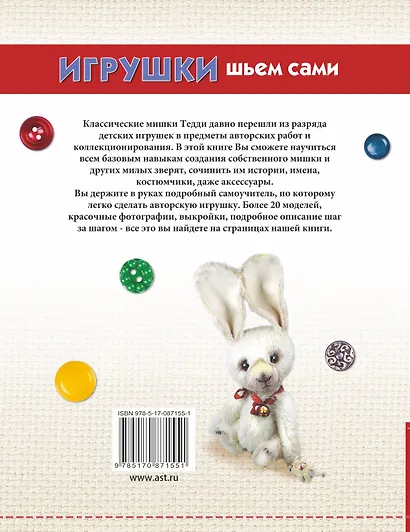 Игрушки. Шьем сами - фото 2