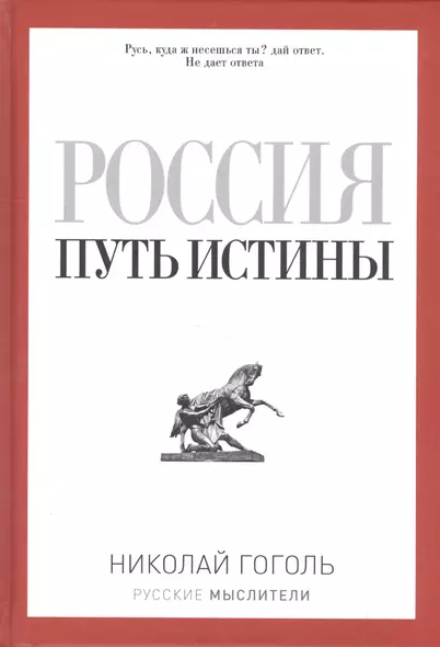 Россия. Путь истины - фото 1